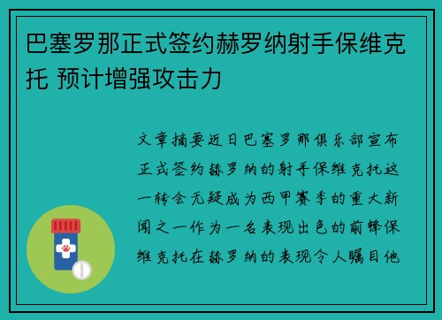 巴塞罗那正式签约赫罗纳射手保维克托 预计增强攻击力