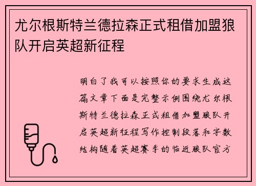 尤尔根斯特兰德拉森正式租借加盟狼队开启英超新征程