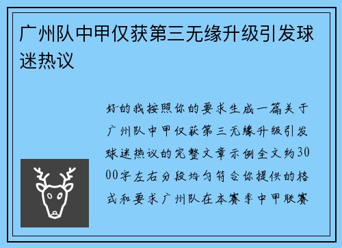 广州队中甲仅获第三无缘升级引发球迷热议