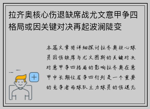 拉齐奥核心伤退缺席战尤文意甲争四格局或因关键对决再起波澜陡变