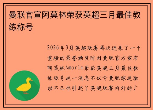 曼联官宣阿莫林荣获英超三月最佳教练称号