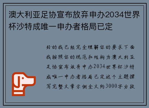 澳大利亚足协宣布放弃申办2034世界杯沙特成唯一申办者格局已定