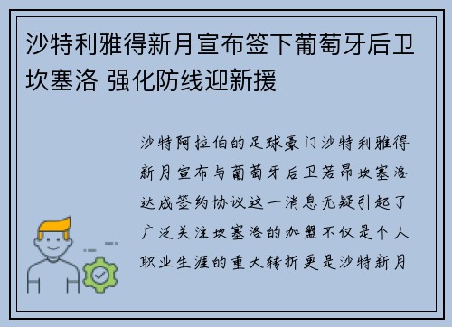 沙特利雅得新月宣布签下葡萄牙后卫坎塞洛 强化防线迎新援