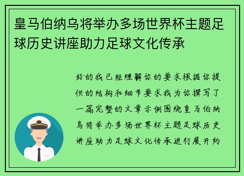 皇马伯纳乌将举办多场世界杯主题足球历史讲座助力足球文化传承