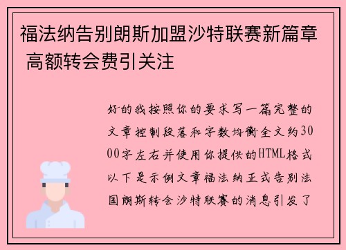 福法纳告别朗斯加盟沙特联赛新篇章 高额转会费引关注