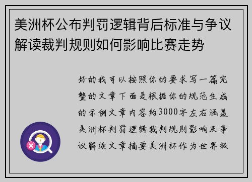 美洲杯公布判罚逻辑背后标准与争议解读裁判规则如何影响比赛走势