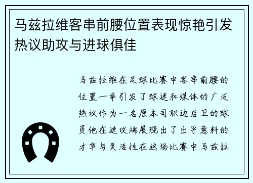 马兹拉维客串前腰位置表现惊艳引发热议助攻与进球俱佳