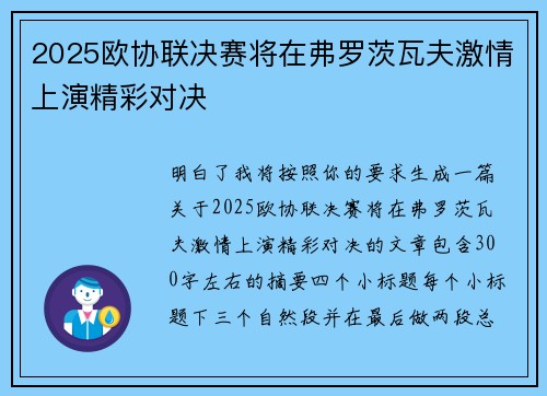 2025欧协联决赛将在弗罗茨瓦夫激情上演精彩对决