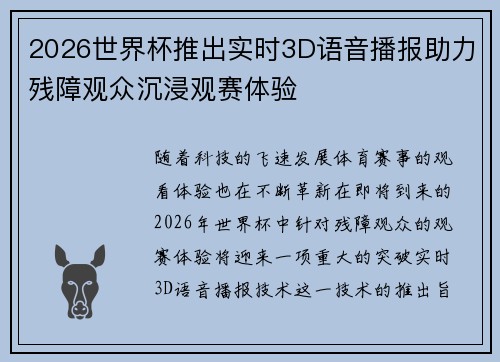 2026世界杯推出实时3D语音播报助力残障观众沉浸观赛体验