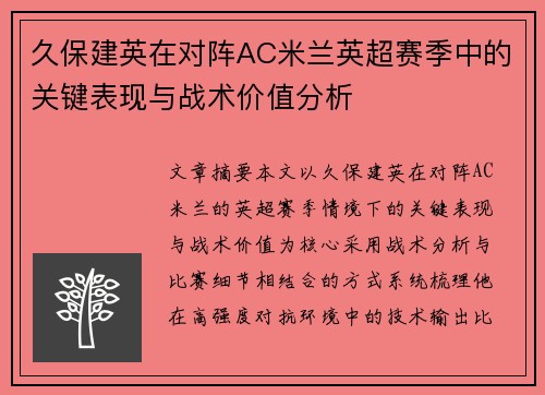 久保建英在对阵AC米兰英超赛季中的关键表现与战术价值分析