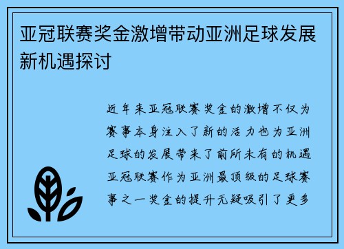亚冠联赛奖金激增带动亚洲足球发展新机遇探讨