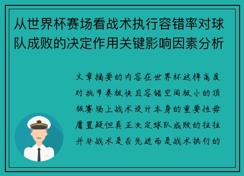 从世界杯赛场看战术执行容错率对球队成败的决定作用关键影响因素分析