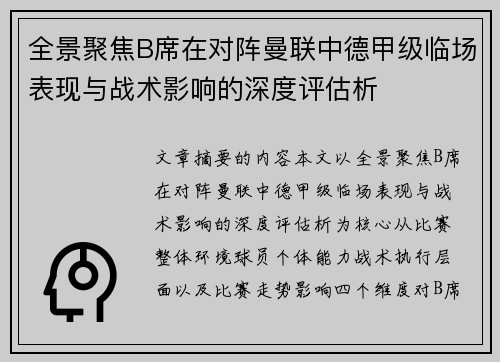 全景聚焦B席在对阵曼联中德甲级临场表现与战术影响的深度评估析