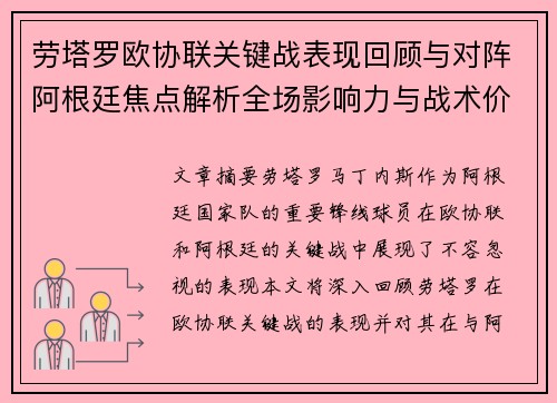 劳塔罗欧协联关键战表现回顾与对阵阿根廷焦点解析全场影响力与战术价值评估
