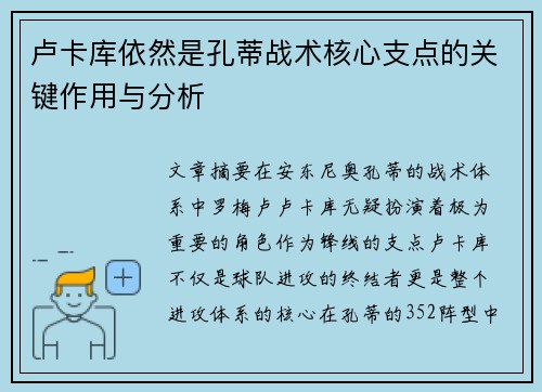 卢卡库依然是孔蒂战术核心支点的关键作用与分析