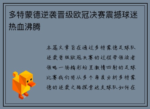 多特蒙德逆袭晋级欧冠决赛震撼球迷热血沸腾