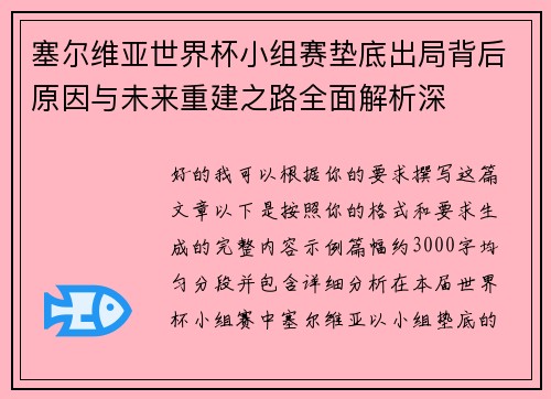 塞尔维亚世界杯小组赛垫底出局背后原因与未来重建之路全面解析深