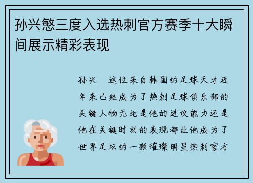 孙兴慜三度入选热刺官方赛季十大瞬间展示精彩表现