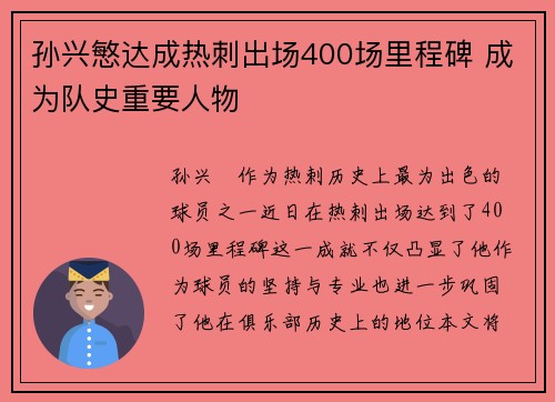 孙兴慜达成热刺出场400场里程碑 成为队史重要人物