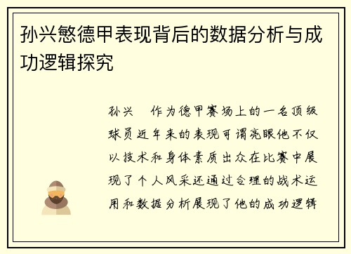 孙兴慜德甲表现背后的数据分析与成功逻辑探究