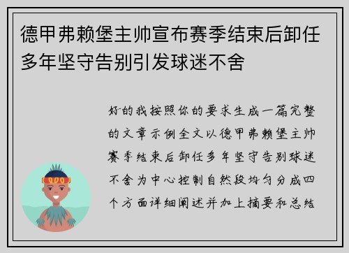 德甲弗赖堡主帅宣布赛季结束后卸任多年坚守告别引发球迷不舍