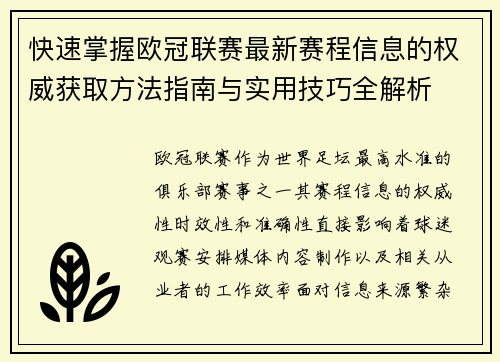 快速掌握欧冠联赛最新赛程信息的权威获取方法指南与实用技巧全解析
