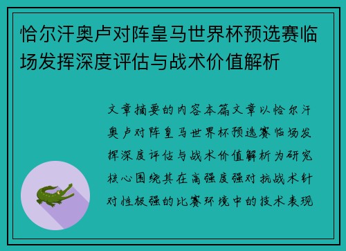 恰尔汗奥卢对阵皇马世界杯预选赛临场发挥深度评估与战术价值解析